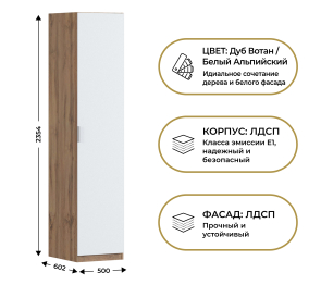Шкаф однодверный Макс 500 мм, вариант №5 (ЛДСП, корпус дуб вотан)