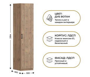 Шкаф однодверный Макс 500 мм, вариант №1 (ЛДСП, дуб вотан)