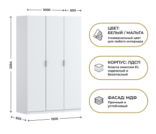 Шкаф трехдверный Макс 1500 мм, вариант №1 (ЛДСП/МДФ)